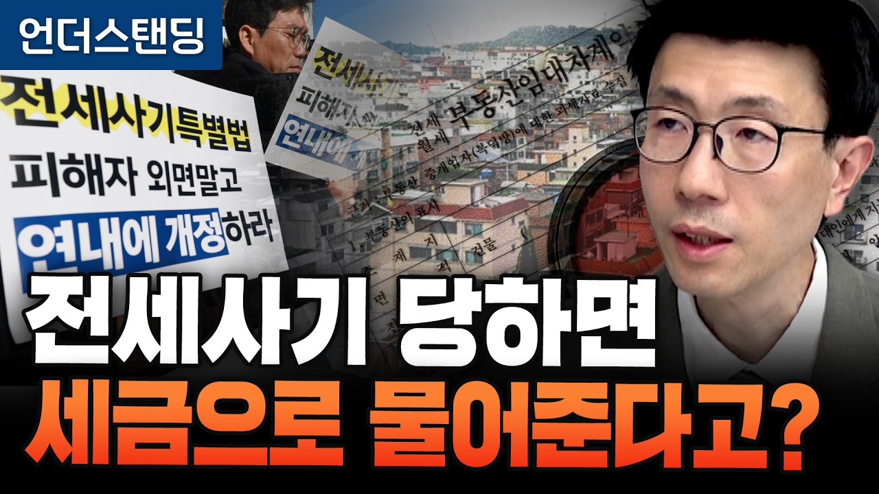 전세사기 1/3 보장법, 아직도 구멍 많은 이유 (언더스탠딩 백종훈 기자)