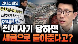 전세사기 1/3 보장법, 아직도 구멍 많은 이유 (언더스탠딩 백종훈 기자)