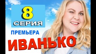 ИВАНЬКО 8 СЕРИЯ (сериал 2020 ТНТ). АНОНС ДАТА ВЫХОДА