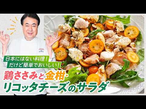 【シェフの前菜料理】簡単で美味しい！鶏ささみと金柑・リコッタチーズのサラダ
