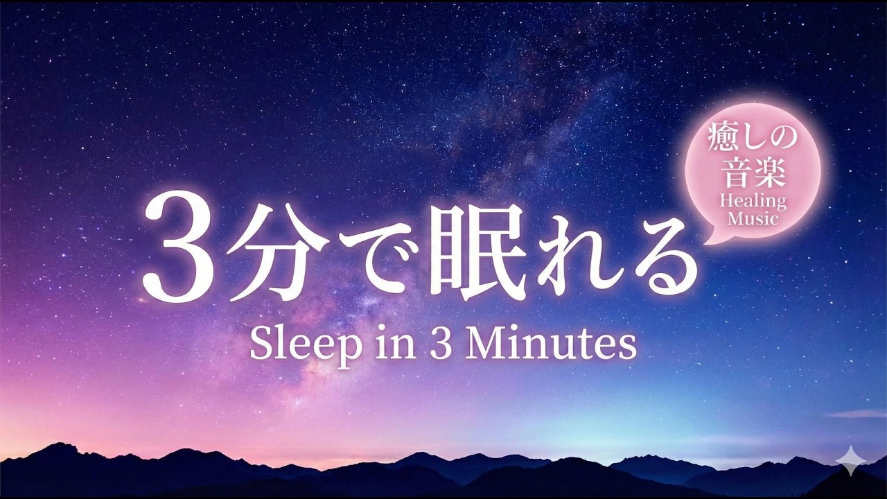 3分で眠くなる｜Relaxing Sleep Music