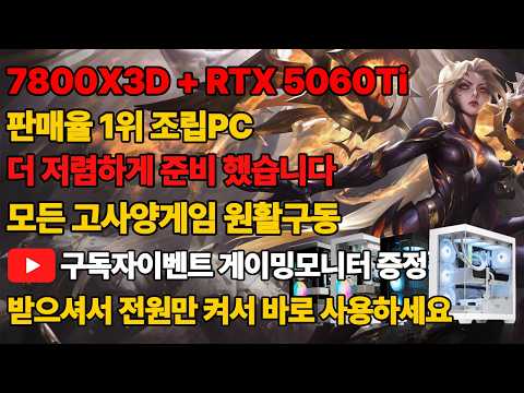 라이젠 7800X3D + RTX 5060Ti 현시점 판매1위 가성비 조립PC 160만원대 전국최저가보장 받으셔서 전원만켜서 바로 사용하세요 구독자이벤트까지~조립컴퓨터 본체 데스크탑