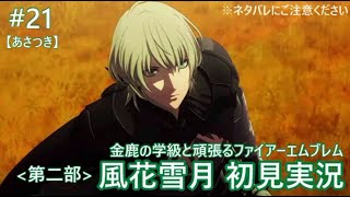 【FE風花雪月 #21】金鹿の学級と頑張る初見実況【あさつき】