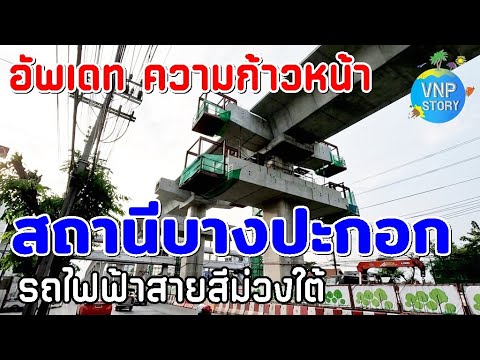 อัพเดท สถานีบางปะกอก พื้นที่ก่อสร้างอาคารจอดแล้วจร  (พ.ค.2568)