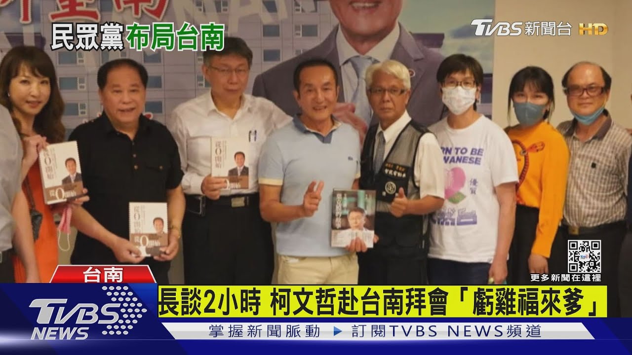 長談2小時 柯文哲赴台南拜會「虧雞福來爹」