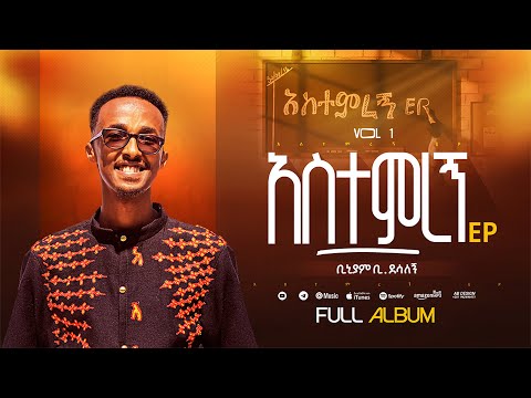 አስተምረኝ EP ሙሉ አልበም | FULL ALBUM || ቢኒያም ደሳለኝ - Biniyam Desalegn