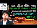 धारा 151 दण्ड प्रक्रिया संहिता | Section 151 Crpc in Hindi - Dand Prakriya