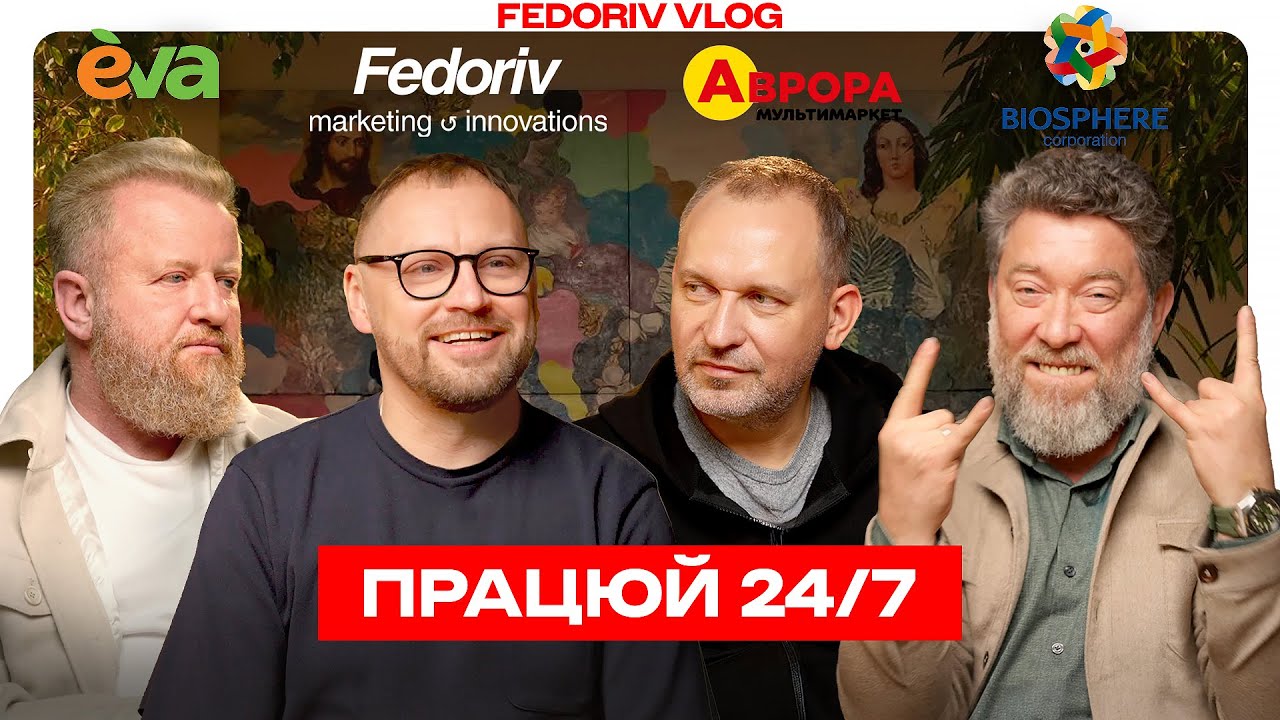 Аврора, EVA, VARUS, Біосфера — чесно про ритейл. Круглий стіл у #FEDORIVVLOG