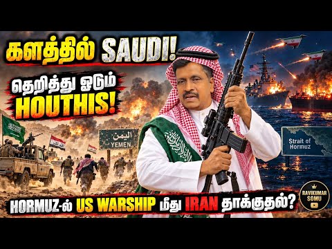 Yeman களத்தில் Saudi தெறித்து ஓடும் Houthis Hormuz-ல் US Warship மீது Iran தாக்குதல்? Ravikumar Somu
