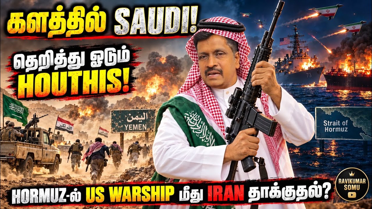 Yeman களத்தில் Saudi தெறித்து ஓடும் Houthis Hormuz-ல் US Warship மீது Iran தாக?
