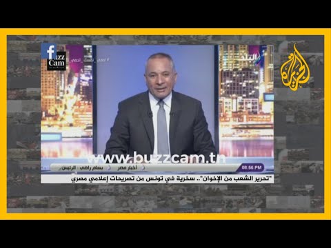 🇪🇬 🇹🇳 "تحرير الشعب من الإخوان".. سخرية في تونس من تصريحات إعلامي مصري