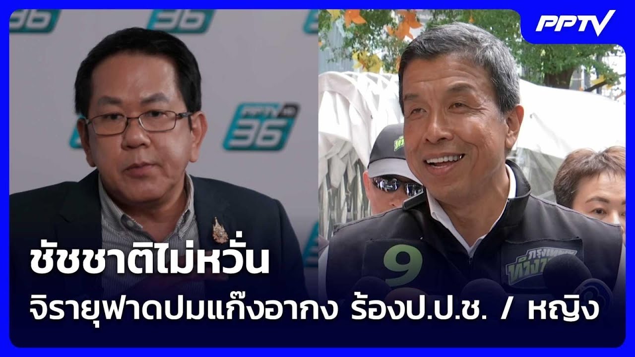 ชัชชาติไม่หวั่นจิรายุฟาดปมแก๊งอากง ร้องป.ป.ช. / หญิ?