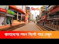 সিলেট শহর দেখুন || বাংলাদেশের লন্ডন || Sylhet City Tour 2021