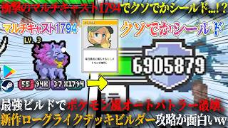 【バトモン対決】衝撃のマルチキャスト1794でクソでかシールド6905879...！？ポケモン風オートバトラー破壊。ドパれるローグライクデッキビルダー攻略が面白いw【steam,android】