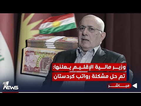 شاهد بالفيديو.. وزير مالية الإقليم يعلنها: اتفاق بغداد وأربيل على حل مشكلة الرواتب في كردستان | اخبار الثامنة 10/18