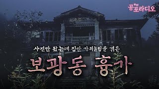 용산구 보광동 흉가 이야기｜왓섭! 공포라디오