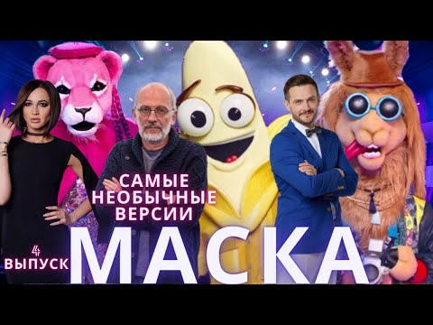 Кто скрывается под масками? Самые необычные версии. Шоу Маска на НТВ. 4 выпуск. (07.03.21)+подсказки