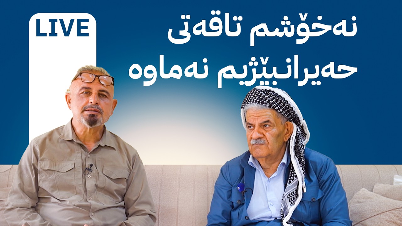 ڤیدیۆ | بە ڕزگار بڵێ؛ حەیرانبێژێکی هەولێر دوای نەشتەرگەری ناتوانێ لەسەر قاچەکانی بڕوات