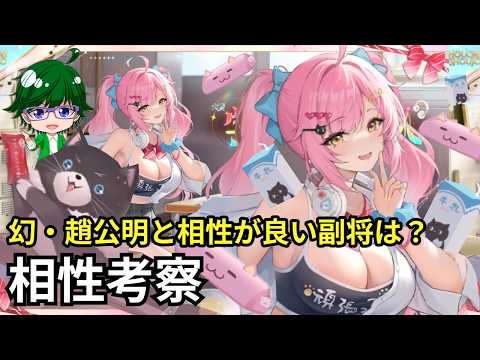 幻・趙公明と最強の副将たちを徹底解説！