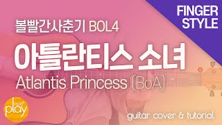 볼빨간사춘기(BOL4) _ 아틀란티스 소녀(Atlantis Princess) | 기타 커버 &amp; 튜토리얼 _ 핑거스타일(Fingerstyle)