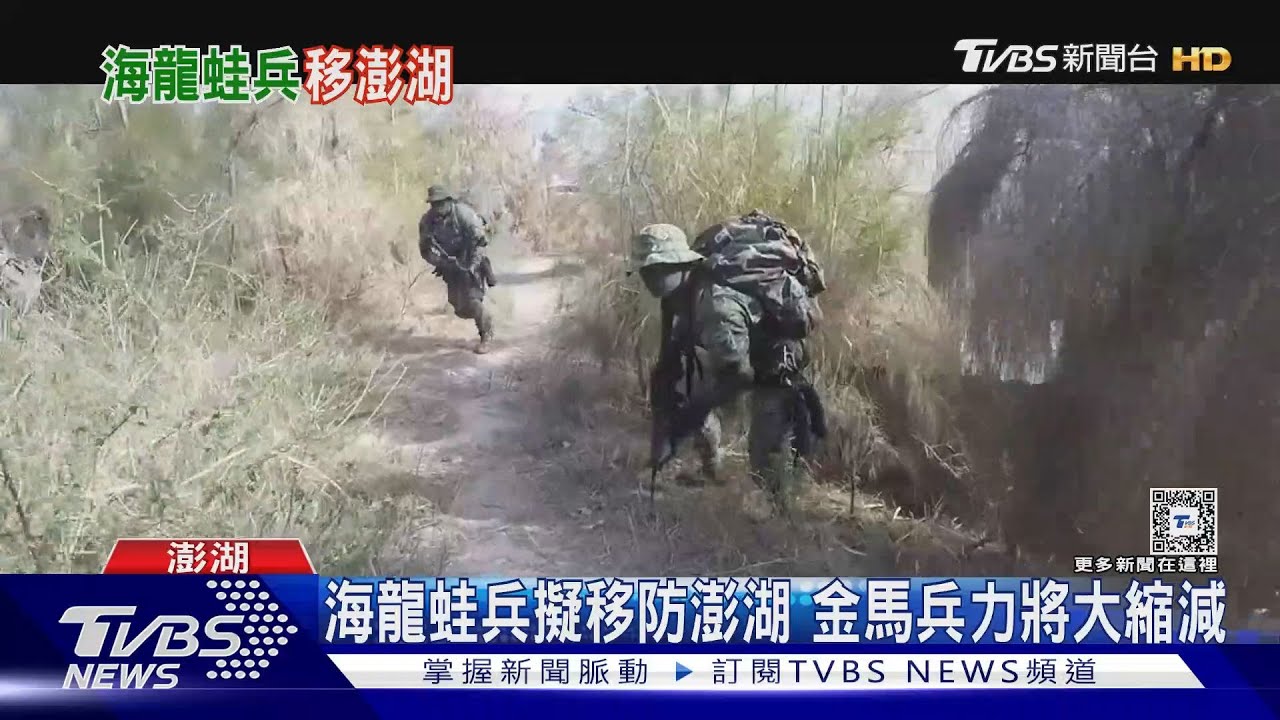 海龍蛙兵擬移防澎湖　金馬兵力將大縮減