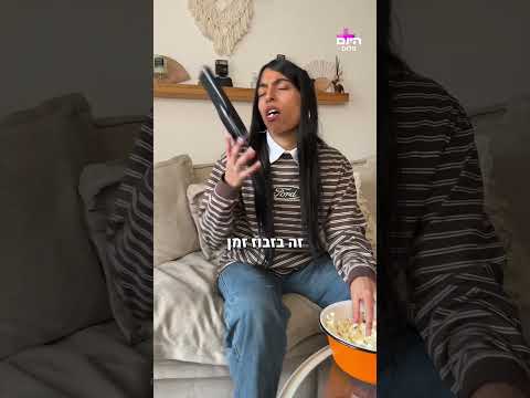 צרות אמיתיות - איך נחליט מה לראות בטלוויזיה?