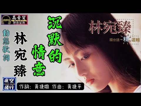 林宛臻-沉默的情意 [動態歌詞] Lyrics [高音質] 詞：黃捷雄 取：黃捷平