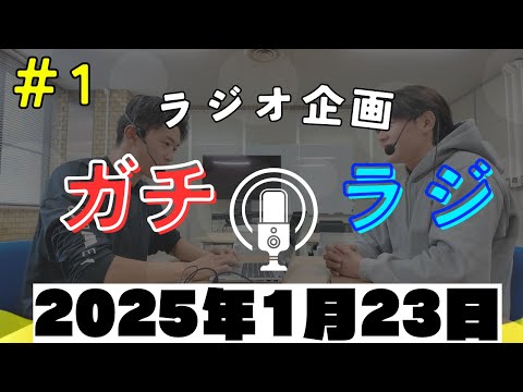 新しいラジオ企画始めました！＆新コーナー「何の日どんな日」 ガチラジ第1回（ラジオ企画）2025年1月23日収録！【NIFS 学生広報スタッフ企画 #1】