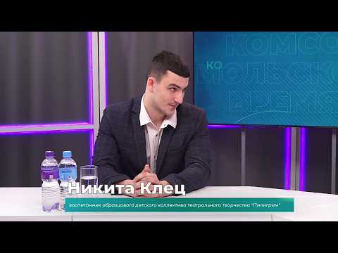 (20.04.2026) Гость студии Никита Клец о прохождении конкурсного отбора для поступления в ГИТИС