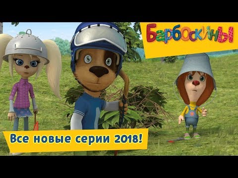 Все новые серии 2018 года 🔝 Барбоскины 🔝 Сборник мультфильмов