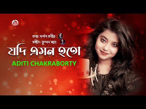 Jodi  Emon Hoto  | যদি এমন হতো | Aditi Chakraborty | Lyrical Video 2022
