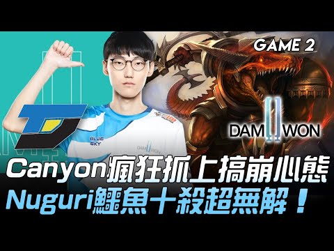 DYN vs DWG Canyon瘋狂抓上搞崩心態  Nuguri鱷魚十殺超無解！Game 2 | 2020 LCK夏季賽精華 Highlights