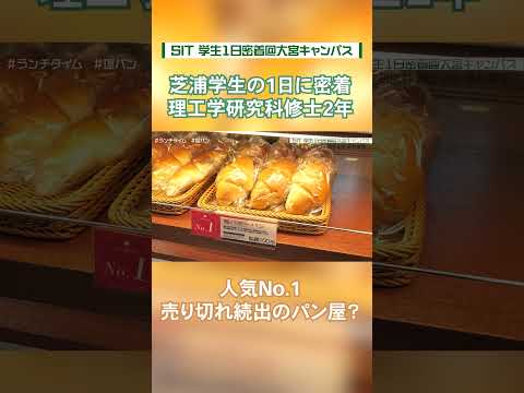 【芝浦工大生に密着】人気No.1 売り切れ続出のパン屋？（大宮キャンパスに通う女子学生） #shorts