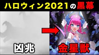 【FGO】ハロウィン2021に残された「凶兆」の謎について考察