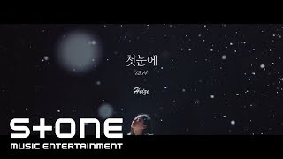 헤이즈 (Heize) - 첫눈에 (First Sight) Teaser