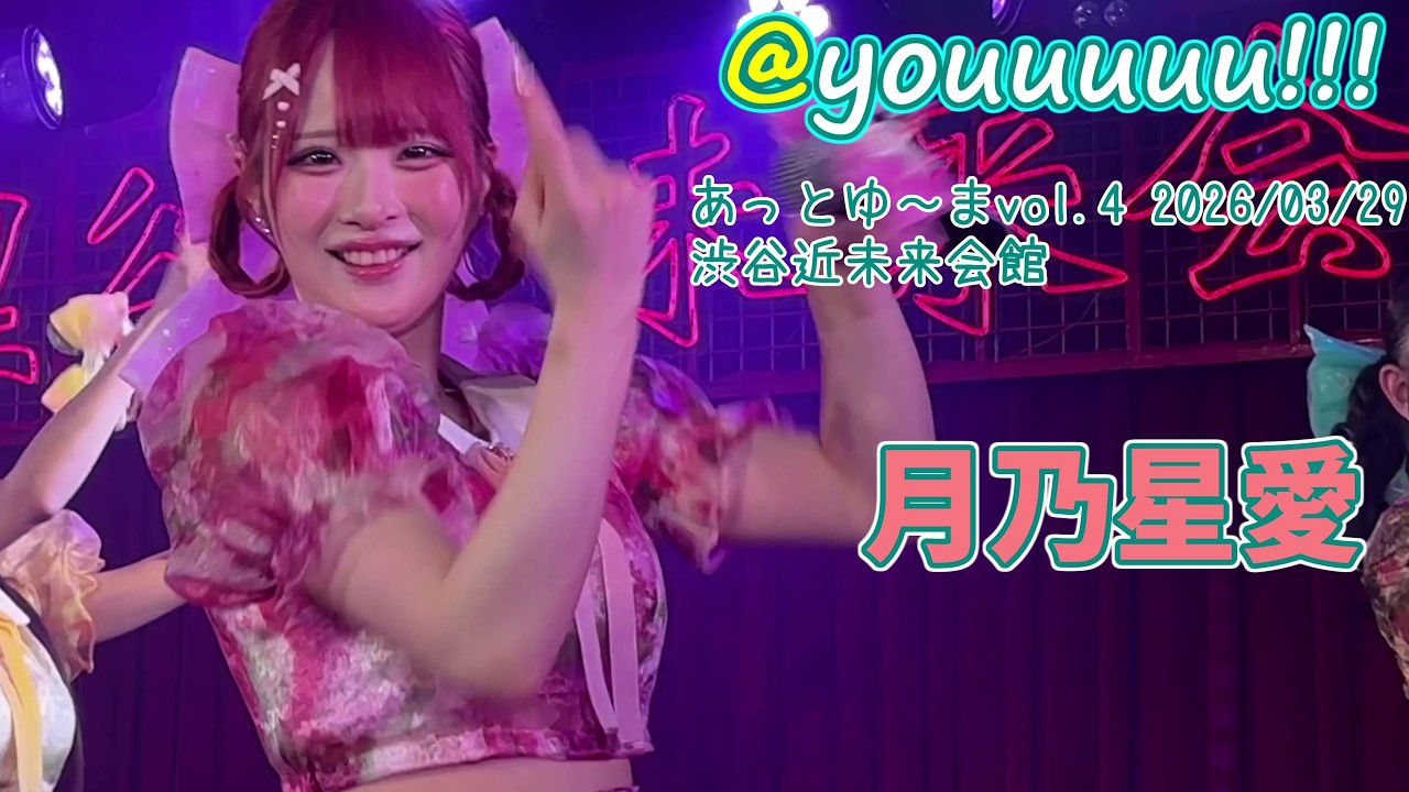 【@youuuuu!!!】4K60FPS  『あっとゆ～まvol.4 』渋谷近未来会館 2026/03/29 #月乃星愛 #あっとゆー #14万8千光年に1人の美少女  20260329