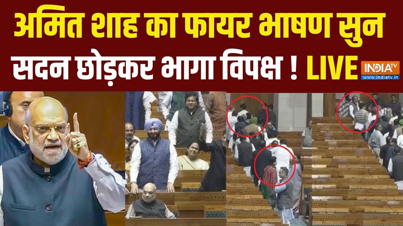 Amit Shah Shah Speech LIVE : अमित शाह के भाषण के बीच सदन छोड़ भागा ! Parliament Se