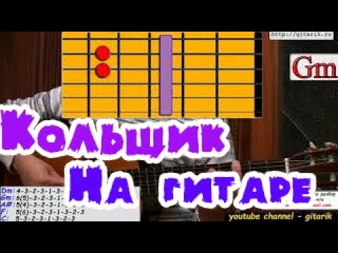 песня кольщик на гитаре. михаил круг аккорды для гитары. кольщик на гитаре. кольщик михаил круг слова. схема аккордов.