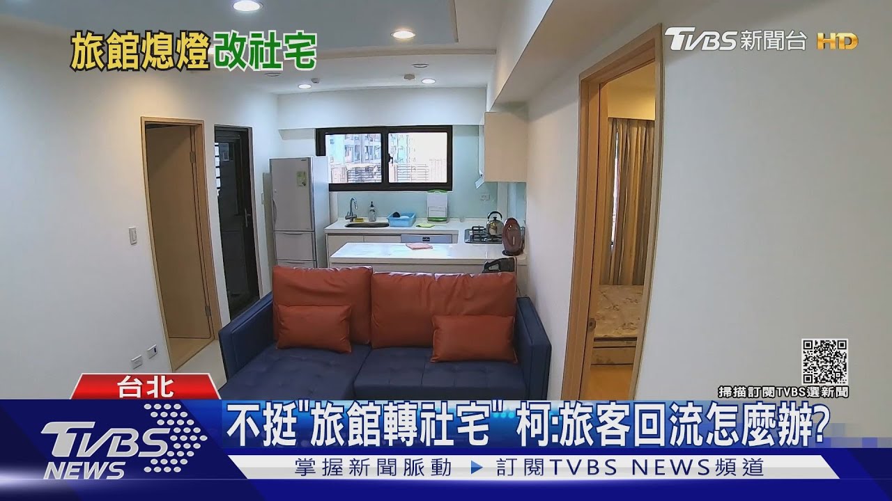 憂疫情衝擊 內政部擬推「旅館轉型社宅」