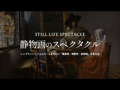 東北大学MOOC「静物画のスペクタクル ――レンブラントとフェルメールを中心に「鑑賞者・物質性・脱領域」を考える」講師：教養教育院　尾崎彰宏　総長特命教授