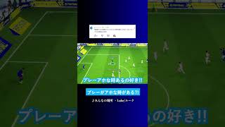 プレーがあほな時がある? #イーフト #eFootball2027 #ウイイレアプリ #ルーク