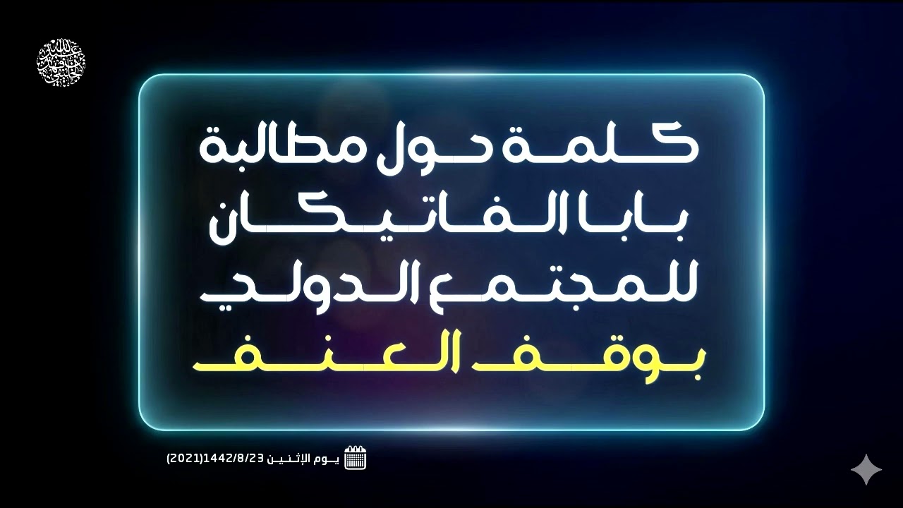 كلمة حول مطالبة بابا الفاتيكان للمجتمع الدولي بوقف العنف