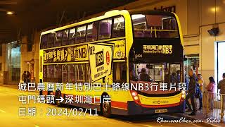 城巴農曆新年特別巴士路線NB3行車片段 (屯門碼頭→深圳灣口岸)