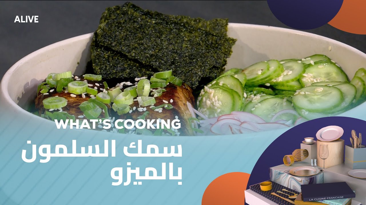 Whats Cooking - 10/11/2025 - سمك السلمون بالميزو