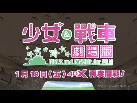 華藝娛樂榮譽發行《少女與戰車 劇場版》台灣官方中文預告 1/19  全新精準翻譯 再度開戰！