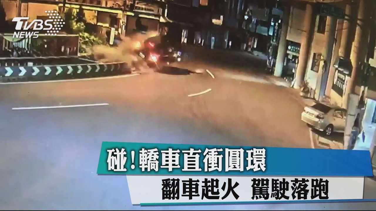 碰！轎車直衝圓環翻車起火　駕駛落跑