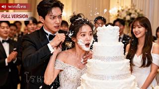 กลางงานแต่ง เธอถูกสามีกดหน้าใส่เค้ก นาทีเดียวชีวิตพลิก กลับมาเป็นราชินีธุรกิจเพื่อแก้แค้น!