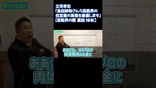 芸能界の枕営業の実態を暴露します【芸能界の闇 裏話 NHK】 #shorts #nhk党 #立花孝志 #切り抜き #枕営業 #nhk党 #切り抜き #立花孝志 #島田紳助