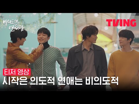 [비의도적 연애담] 차서원X공찬X원태민X도우 신뢰회복 심쿵로맨스❤️ | 티저 영상 예고편