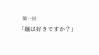 【対談】麺は好きですか？【奥の寄り道ダラダラトーク＃１】